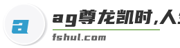 ag尊龙凯时,人生就是