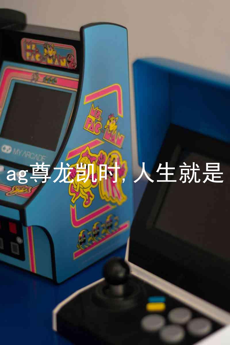 ag尊龙凯时,人生就是